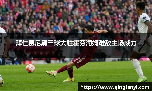 拜仁慕尼黑三球大胜霍芬海姆难敌主场威力