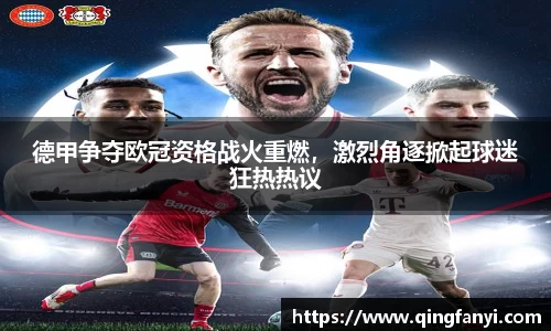 德甲争夺欧冠资格战火重燃，激烈角逐掀起球迷狂热热议