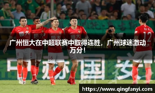 广州恒大在中超联赛中取得连胜，广州球迷激动万分！