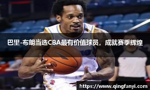 巴里-布朗当选CBA最有价值球员，成就赛季辉煌