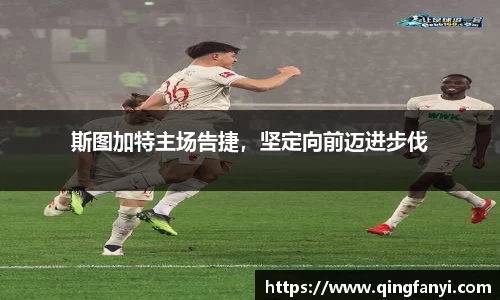 斯图加特主场告捷，坚定向前迈进步伐