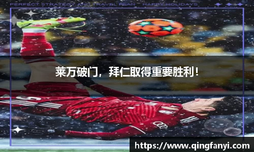 莱万破门，拜仁取得重要胜利！