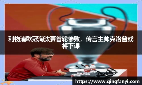 利物浦欧冠淘汰赛首轮惨败，传言主帅克洛普或将下课