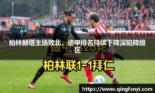 柏林赫塔主场败北，德甲排名持续下降深陷降级区