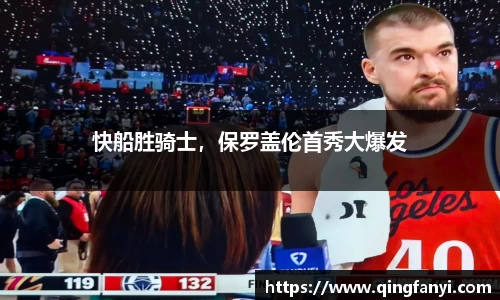 快船胜骑士，保罗盖伦首秀大爆发