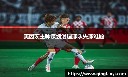 美因茨主帅谋划治理球队失球难题