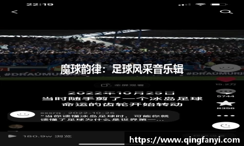 魔球韵律：足球风采音乐辑