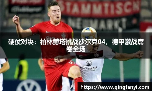 硬仗对决：柏林赫塔挑战沙尔克04，德甲激战席卷全场