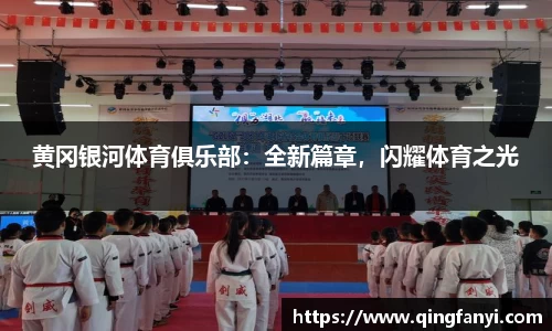 黄冈银河体育俱乐部：全新篇章，闪耀体育之光