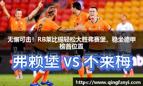 无懈可击！RB莱比锡轻松大胜弗赛堡，稳坐德甲榜首位置