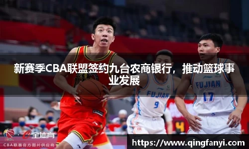 新赛季CBA联盟签约九台农商银行，推动篮球事业发展