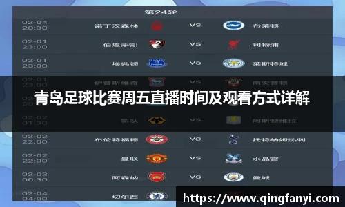青岛足球比赛周五直播时间及观看方式详解
