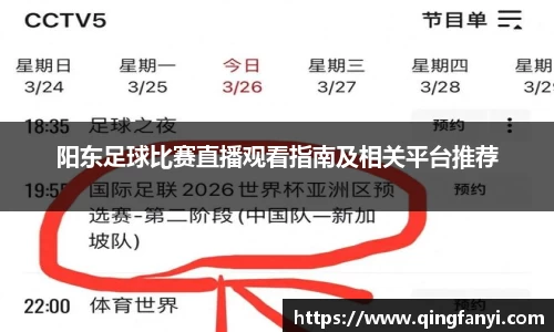 阳东足球比赛直播观看指南及相关平台推荐