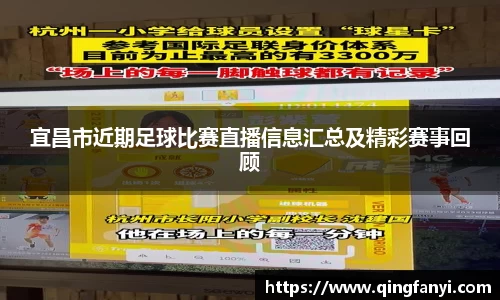 宜昌市近期足球比赛直播信息汇总及精彩赛事回顾