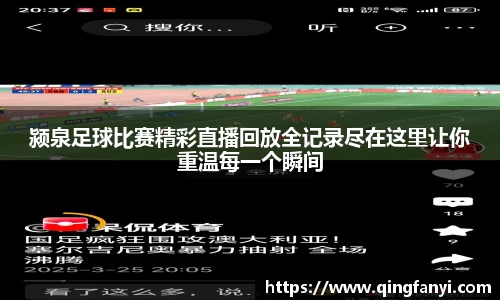 颍泉足球比赛精彩直播回放全记录尽在这里让你重温每一个瞬间