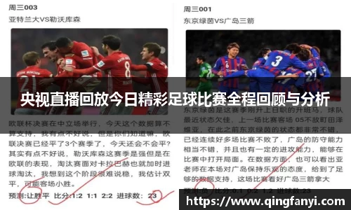 央视直播回放今日精彩足球比赛全程回顾与分析