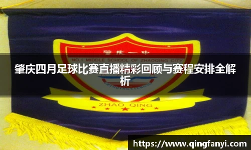 肇庆四月足球比赛直播精彩回顾与赛程安排全解析
