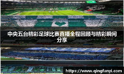 中央五台精彩足球比赛直播全程回顾与精彩瞬间分享