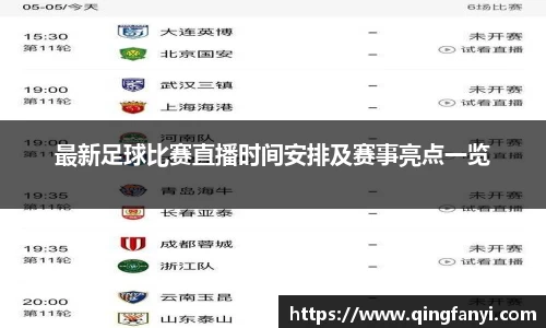 最新足球比赛直播时间安排及赛事亮点一览