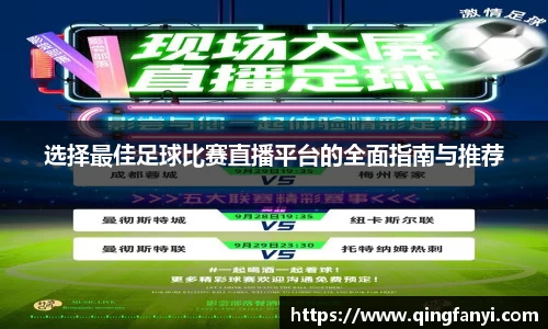 选择最佳足球比赛直播平台的全面指南与推荐