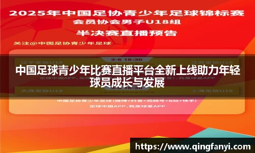 中国足球青少年比赛直播平台全新上线助力年轻球员成长与发展