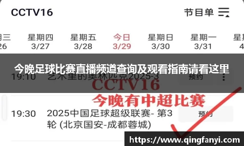 今晚足球比赛直播频道查询及观看指南请看这里