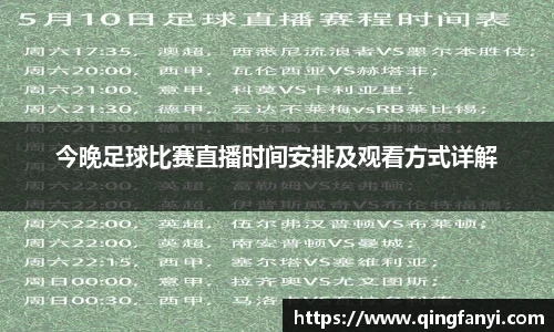 今晚足球比赛直播时间安排及观看方式详解