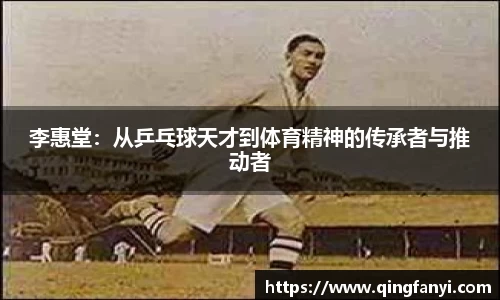 李惠堂：从乒乓球天才到体育精神的传承者与推动者
