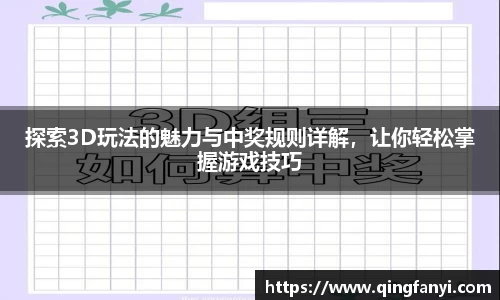 探索3D玩法的魅力与中奖规则详解，让你轻松掌握游戏技巧