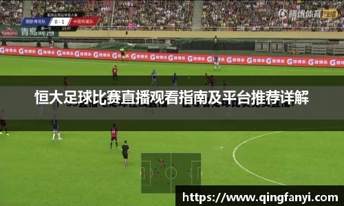 恒大足球比赛直播观看指南及平台推荐详解