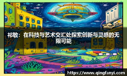 祁敏：在科技与艺术交汇处探索创新与灵感的无限可能
