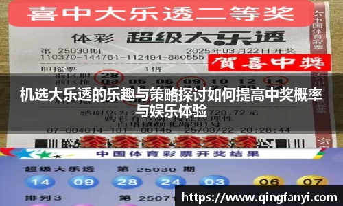机选大乐透的乐趣与策略探讨如何提高中奖概率与娱乐体验