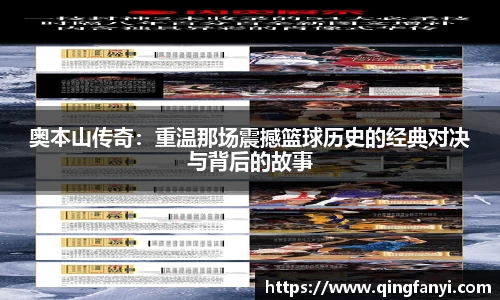 奥本山传奇：重温那场震撼篮球历史的经典对决与背后的故事