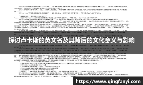 探讨卢卡斯的英文名及其背后的文化意义与影响