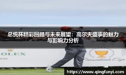 总统杯精彩回顾与未来展望：高尔夫盛事的魅力与影响力分析