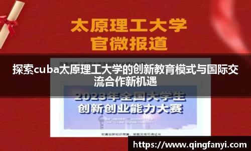 探索cuba太原理工大学的创新教育模式与国际交流合作新机遇