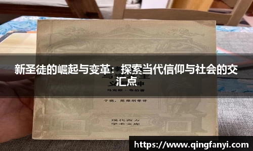 新圣徒的崛起与变革：探索当代信仰与社会的交汇点