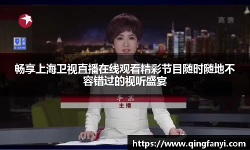 畅享上海卫视直播在线观看精彩节目随时随地不容错过的视听盛宴