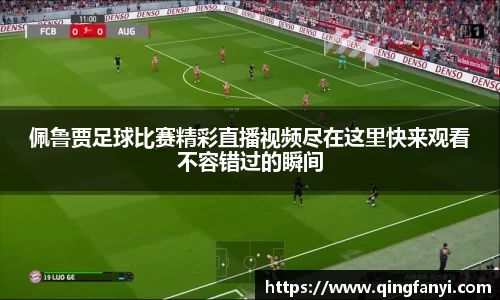 佩鲁贾足球比赛精彩直播视频尽在这里快来观看不容错过的瞬间