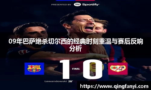 09年巴萨绝杀切尔西的经典时刻重温与赛后反响分析
