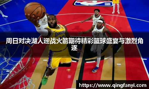 周日对决湖人迎战火箭期待精彩篮球盛宴与激烈角逐