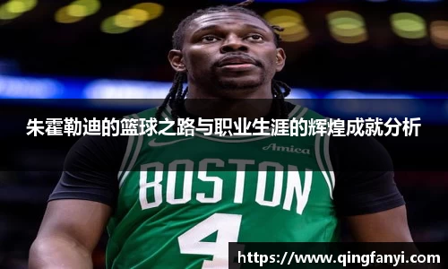 朱霍勒迪的篮球之路与职业生涯的辉煌成就分析