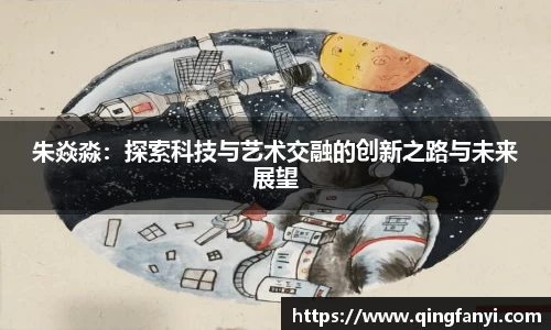 朱焱淼：探索科技与艺术交融的创新之路与未来展望