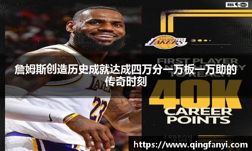 詹姆斯创造历史成就达成四万分一万板一万助的传奇时刻