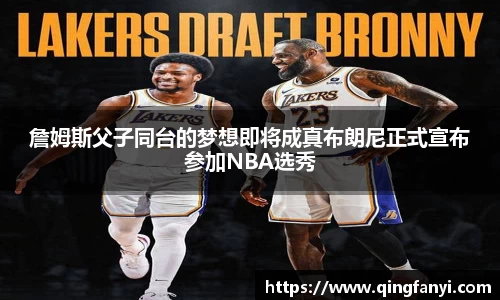 詹姆斯父子同台的梦想即将成真布朗尼正式宣布参加NBA选秀