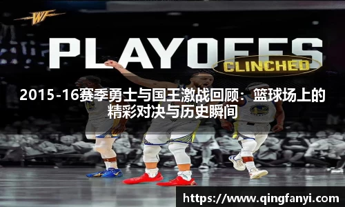 2015-16赛季勇士与国王激战回顾：篮球场上的精彩对决与历史瞬间