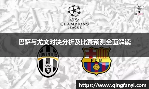巴萨与尤文对决分析及比赛预测全面解读