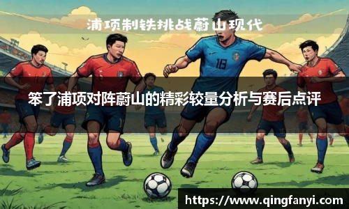 笨了浦项对阵蔚山的精彩较量分析与赛后点评