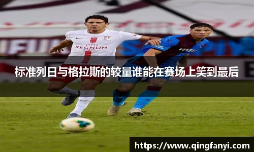 标准列日与格拉斯的较量谁能在赛场上笑到最后