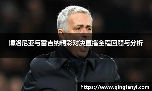 博洛尼亚与雷吉纳精彩对决直播全程回顾与分析